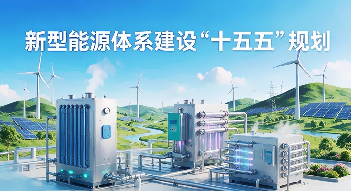 新型能源体系建设十五五规划