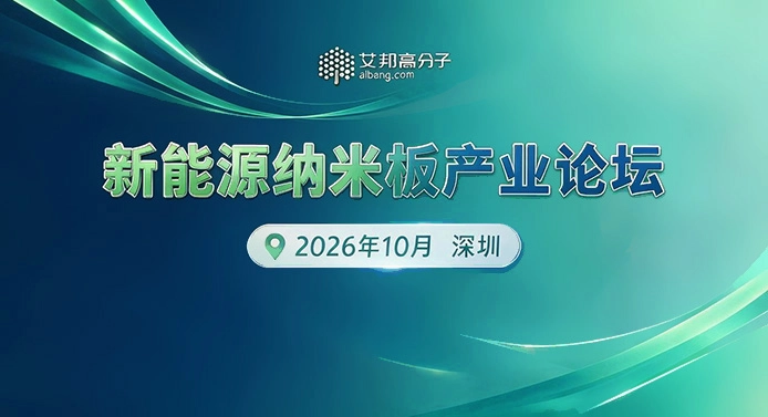 艾邦高分子气凝胶主办新能源纳米板产业论坛