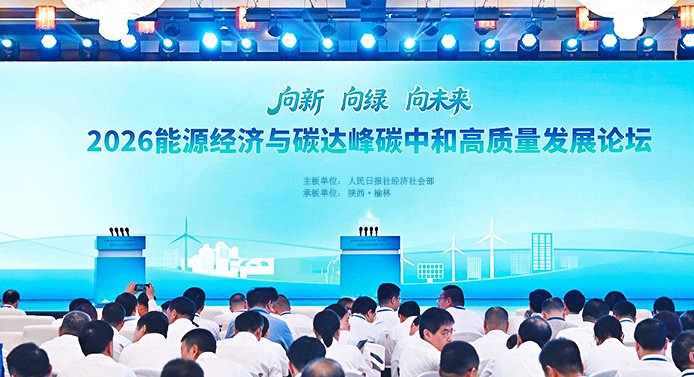 陕西榆林2026能源经济与双碳高质量发展论坛开幕式